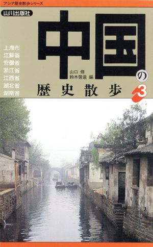 中国の歴史散歩(3)アジア歴史散歩シリーズ