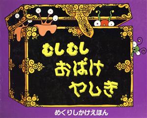 むしむしおばけやしき めくりしかけえほん