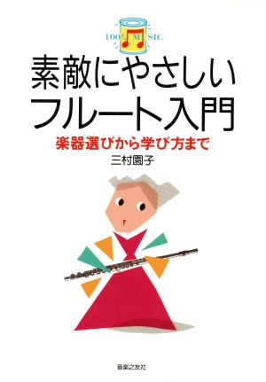 素敵にやさしいフルート入門 楽器選びから学び方まで 100% music6