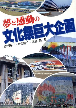 夢と感動の文化祭巨大企画