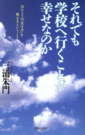 それでも学校へ行くことが幸せなのか ほんとうの「生き方」を教えるということ