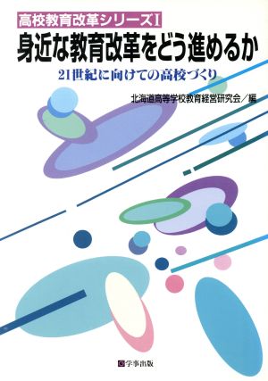 身近な教育改革をどう進めるか 21世紀に向けての高校づくり 高校教育改革シリーズ1