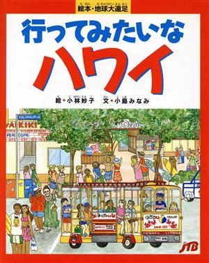 行ってみたいなハワイ 絵本・地球大遠足