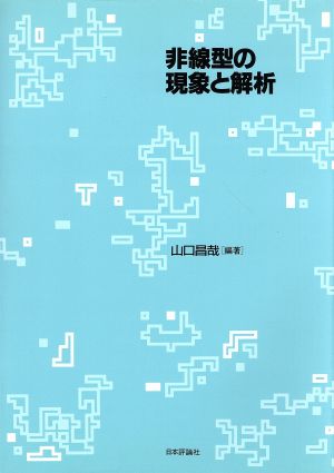 非線型の現象と解析