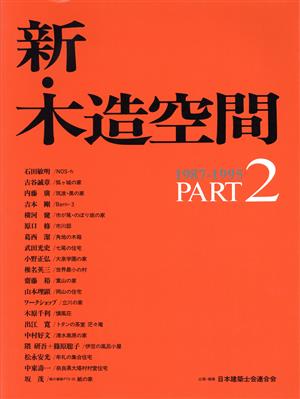 新・木造空間(PART2)1987-1995