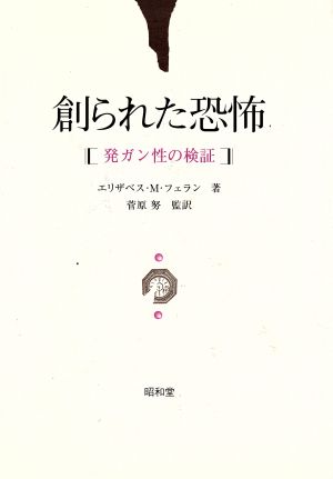 創られた恐怖 発ガン性の検証