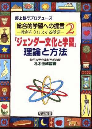 「ジェンダー文化と学習」理論と方法 総合的学習への提言第2巻教科をクロスする授業2