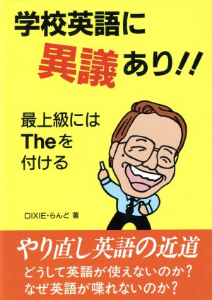 学校英語に異議あり!! 最上級にはTheを付ける