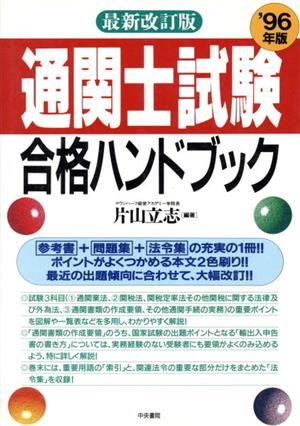 通関士試験合格ハンドブック('96年版)