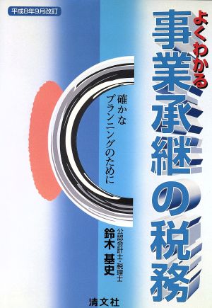 よくわかる事業承継の税務 確かなプランニングのために