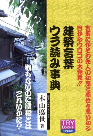 建築言葉ウラ読み事典 言葉にひそむ先人の知恵と感性を思い知る目からウロコの大発見!! TRY Books