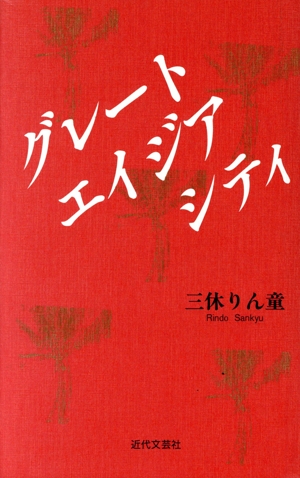 グレートエイジアシティ