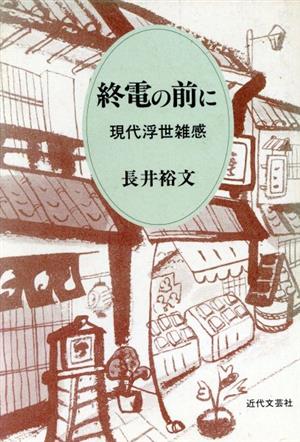 終電の前に 現代浮世雑感