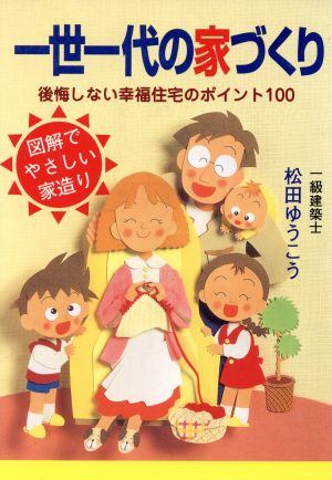 一世一代の家づくり 後悔しない幸福住宅のポイント100 図解でやさしい家造り