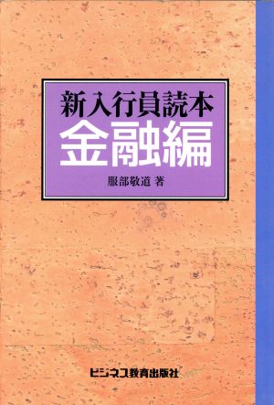 新入行員読本 金融編(金融編)