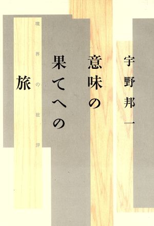 意味の果てへの旅 境界の批評