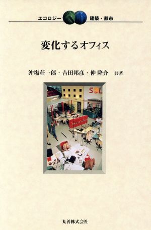 変化するオフィス エコロジー 建築・都市5