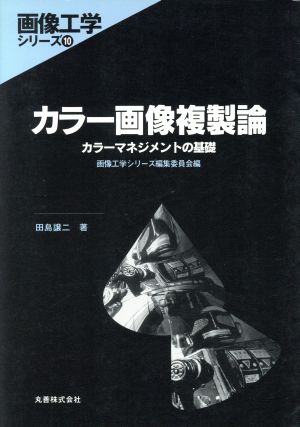 カラー画像複製論 カラーマネジメントの基礎 画像工学シリーズ10