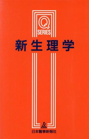 新生理学 改訂第2版 Qシリーズ