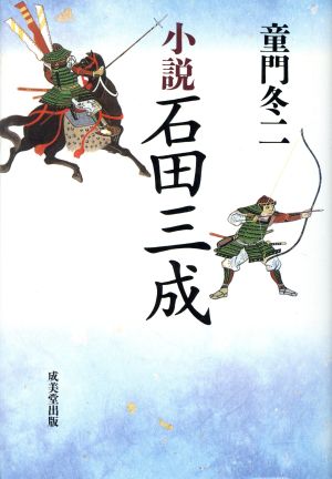 小説 石田三成