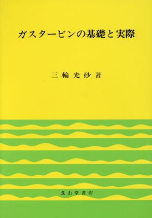 ガスタービンの基礎と実際