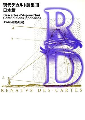 現代デカルト論集(3) 日本篇