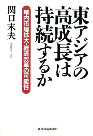 東アジアの高成長は持続するか 域内市場拡大・経済改革の可能性