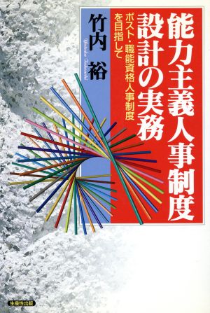 能力主義人事制度設計の実務 ポスト・職能資格人事制度を目指して