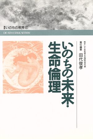 いのちの未来・生命倫理 講座 いのちの教育2