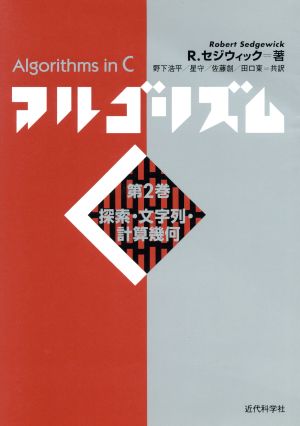 アルゴリズムC(第2巻)探索・文字列・計算幾何
