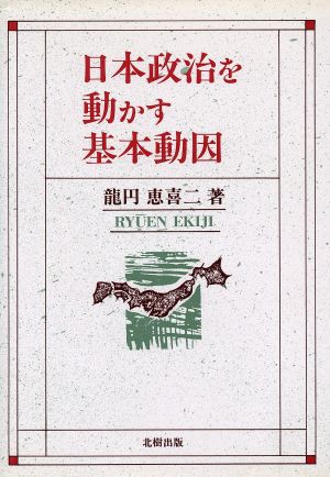 日本政治を動かす基本動因