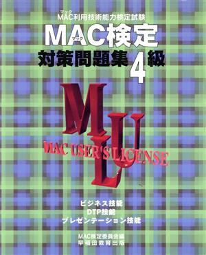 MAC検定対策問題集4級 MAC利用技術能力検定試験