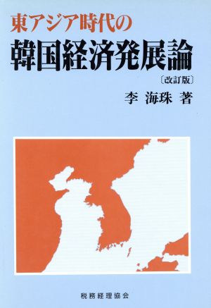 東アジア時代の韓国経済発展論