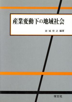 産業変動下の地域社会