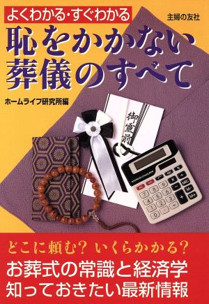 恥をかかない葬儀のすべて よくわかる・すぐわかる