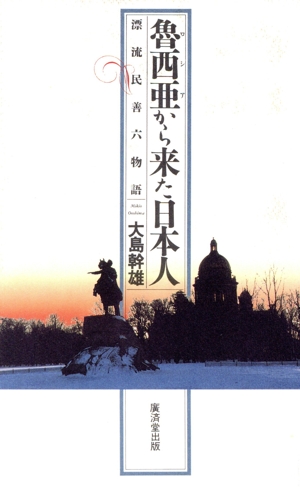 魯西亜から来た日本人 漂流民善六物語