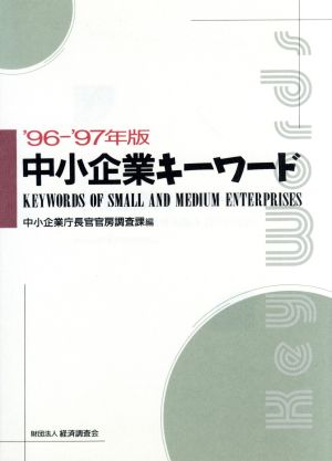 中小企業キーワード('96-'97年版)