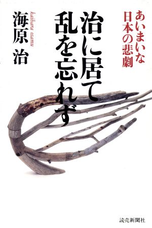 治に居て乱を忘れず あいまいな日本の悲劇