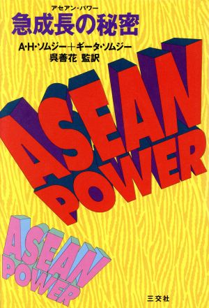 ASEAN POWER 急成長の秘密