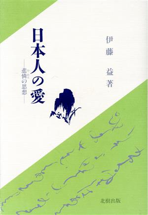 日本人の愛 悲憐の思想