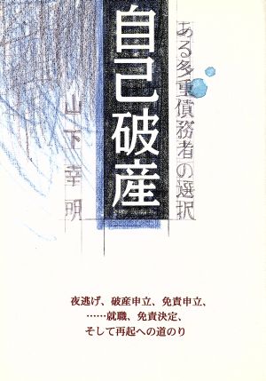 自己破産 ある多重債務者の選択