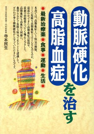 動脈硬化・高脂血症を治す 最新治療薬・食事・運動・生活