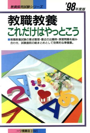 教職教養これだけはやっとこう('98年度版) 教員採用試験 教員採用試験シリーズ