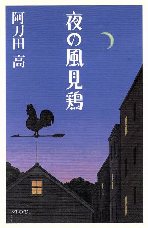 夜の風見鶏