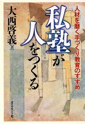 私塾が人をつくる 人材を磨く手づくり教育のすすめ