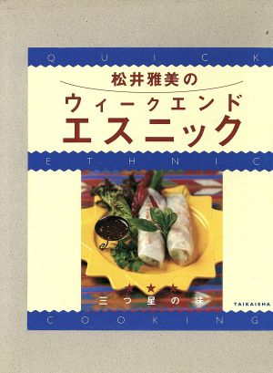 松井雅美のウィークエンドエスニック 三つ星の味