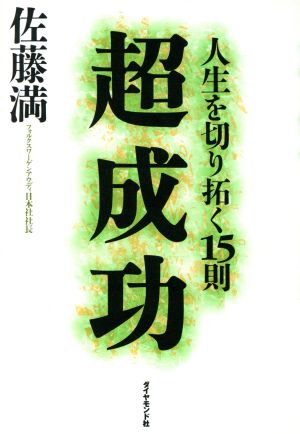 超成功 人生を切り拓く15則