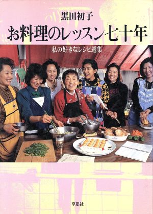 お料理のレッスン七十年 私の好きなレシピ選集