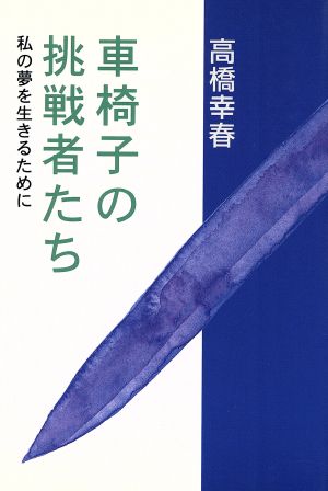 車椅子の挑戦者たち 私の夢を生きるために