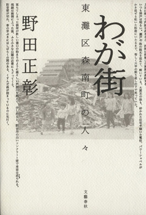 わが街 東灘区森南町の人々